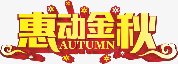 惠动金秋png免抠素材_新图网 https://ixintu.com 活动 立体字 金秋促销 降价