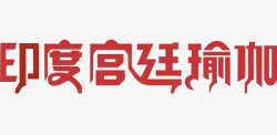 中国红印度宫廷瑜伽字体素材