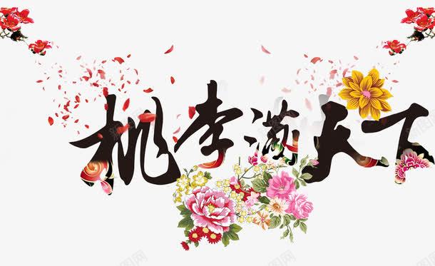 桃李满天下艺术字免费png免抠素材_新图网 https://ixintu.com 免费图片 教师节 桃李满天下 艺术字