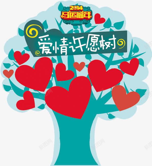 爱情许愿树png免抠素材_新图网 https://ixintu.com 卡通 手绘 爱心 矢量许愿树