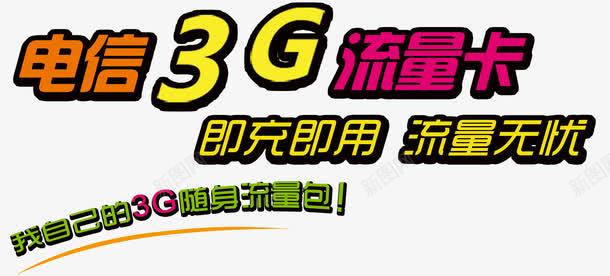 流量无忧png免抠素材_新图网 https://ixintu.com 3G流量 即充即用 手机流量 流量充值 流量包 流量包月 流量卡 流量叠加包 电脑流量 话费 超低流量 送流量