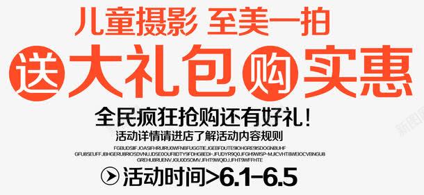 儿童摄影促销活动主题艺术字png免抠素材_新图网 https://ixintu.com 61促销活动主题 儿童摄影61促销活动 儿童摄影促销活动主题 艺术字儿童摄影促销活动主题