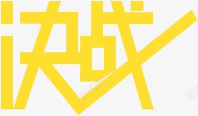 黄色字体创意效果决战png免抠素材_新图网 https://ixintu.com 决战 创意 字体 效果 黄色