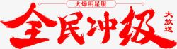 全民冲级字体素材
