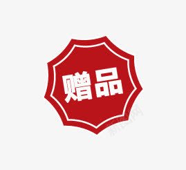 赠品png免抠素材_新图网 https://ixintu.com 娣樺疂绱犳潗 淇冮攢 淇冮攢绱犳潗 淇冮攢鏍囩 淇冮攢鏍囪 淇冮攢鏍囪瘑 璧犲搧 赠品图 骞垮憡绱犳潗