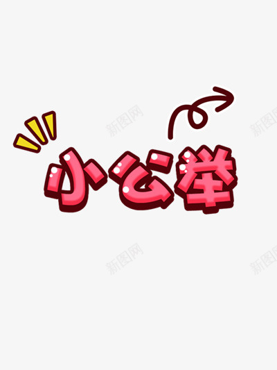 小公举艺术字png免抠素材_新图网 https://ixintu.com 图片 字体 红色