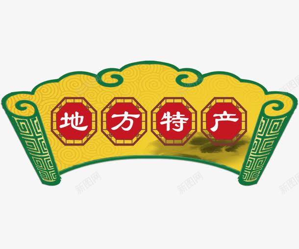 地方特产png免抠素材_新图网 https://ixintu.com 地方特产