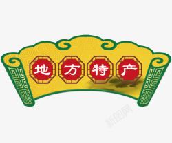 地方特产素材