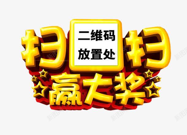 扫扫赢大奖png免抠素材_新图网 https://ixintu.com 免抠素材 扫一扫有惊喜 海报素材 艺术字