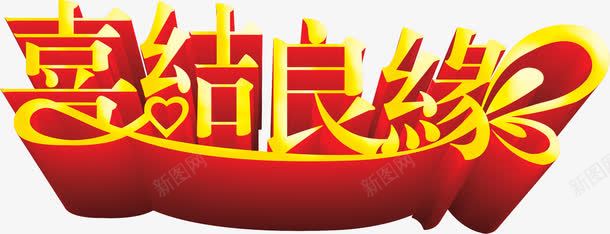 金色喜结良缘艺术字png免抠素材_新图网 https://ixintu.com 喜结良缘 艺术 金色