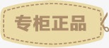 专柜正品图标淘宝促销标签png_新图网 https://ixintu.com 专柜 促销 图标 标签 正品