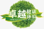 绿色图形png免抠素材_新图网 https://ixintu.com 健康 卓越 安全 环保 绿色 追求卓越