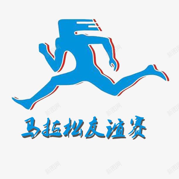 马拉松友谊赛图标png_新图网 https://ixintu.com 健康 友谊赛 锻炼 马拉松logo