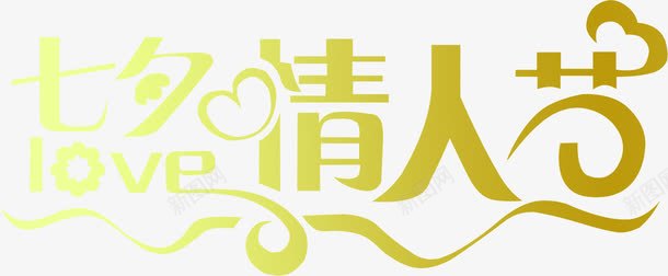 七夕情人节艺术字体png免抠素材_新图网 https://ixintu.com 七夕 字体 情人节 艺术