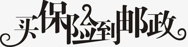 保险邮政艺术字png免抠素材_新图网 https://ixintu.com 保险 艺术字 邮政 黑色