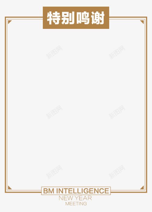 特别鸣谢边框字体png免抠素材_新图网 https://ixintu.com 字体 特别 边框 鸣谢