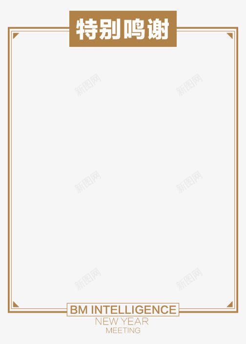 特别鸣谢边框字体png免抠素材_新图网 https://ixintu.com 字体 特别 边框 鸣谢