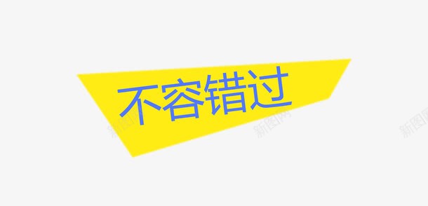 不容错过png免抠素材_新图网 https://ixintu.com 11 不容 不容错过 文字 机惠 热销 错过