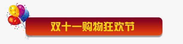 双十一购物狂欢节png免抠素材_新图网 https://ixintu.com 促销标签 双十一购物狂欢节 海报