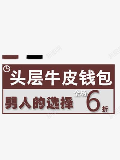 牛皮钱包png免抠素材_新图网 https://ixintu.com 文字 棕色 白色