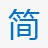 简体中文图标图标