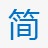 简体中文图标png_新图网 https://ixintu.com 中文