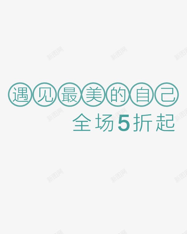 遇见最美的自己png免抠素材_新图网 https://ixintu.com png素材 字体设计 艺术字 蓝色字体