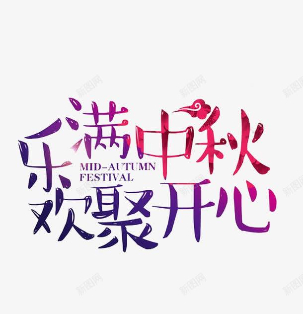 中秋文字png免抠素材_新图网 https://ixintu.com 中秋 创意 卡通 手绘 文字 简图 红色 蓝色