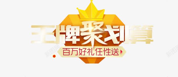王牌聚划算png免抠素材_新图网 https://ixintu.com png素材 任性送 免费素材 字体设计 百万好礼 聚划算 艺术字
