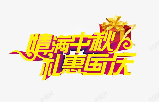 情满中秋png免抠素材_新图网 https://ixintu.com 礼惠国庆字 礼盒 金色情满中秋艺术字