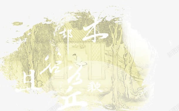 古风字背景png免抠素材_新图网 https://ixintu.com 古风字 白色 背景