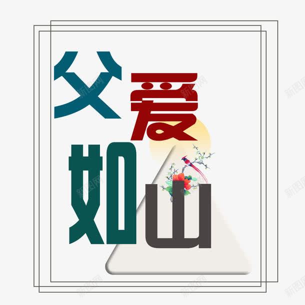 父爱如山艺术字png免抠素材_新图网 https://ixintu.com 免扣图片 免费 免费图片 字体设计 父爱如山 立体字 艺术字