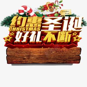 约惠圣诞艺术字png免抠素材_新图网 https://ixintu.com 促销 圣诞节 礼物 艺术字