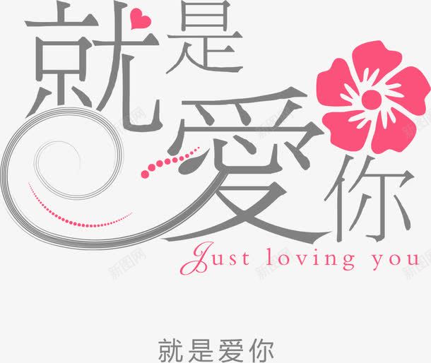 就是爱你艺术花型字体png免抠素材_新图网 https://ixintu.com 字体 就是 艺术 花型