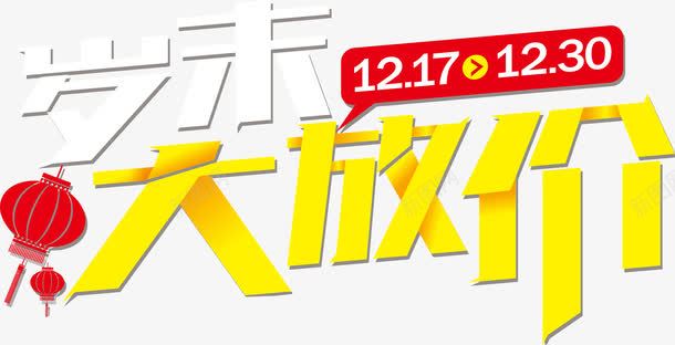 岁末大放价png免抠素材_新图网 https://ixintu.com 岁末 放价 文字