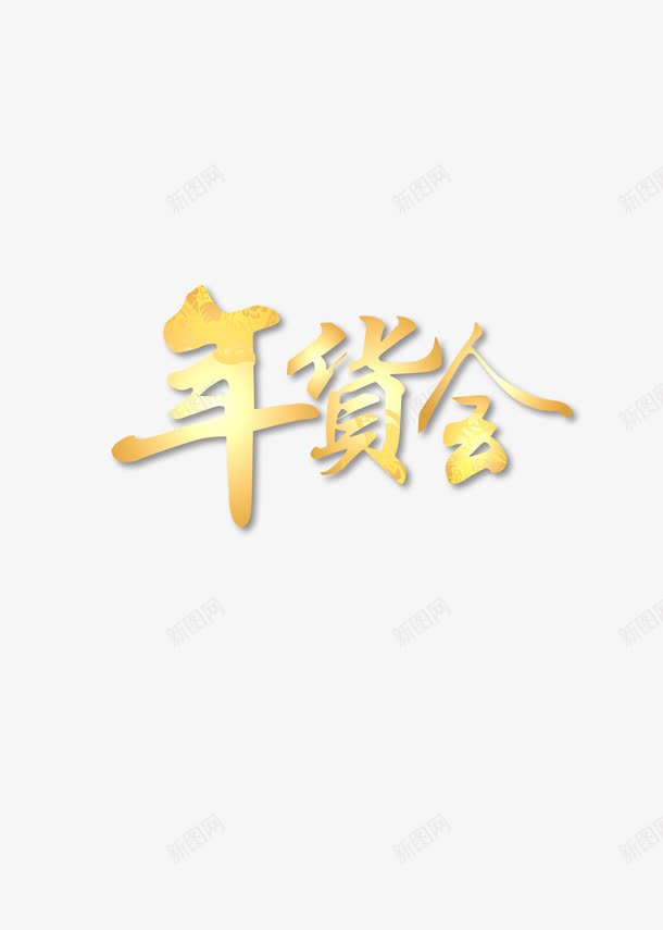 春节文字装饰png免抠素材_新图网 https://ixintu.com 文字高清素材 春节 春节免抠图素材