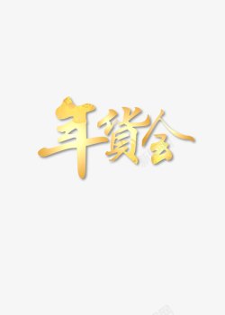 春节文字装饰素材