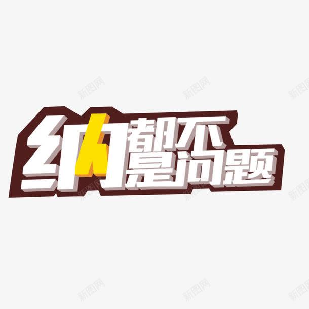 收纳盒宣传广告艺术字png免抠素材_新图网 https://ixintu.com 宣传广告 广告 收纳 收纳盒 艺术