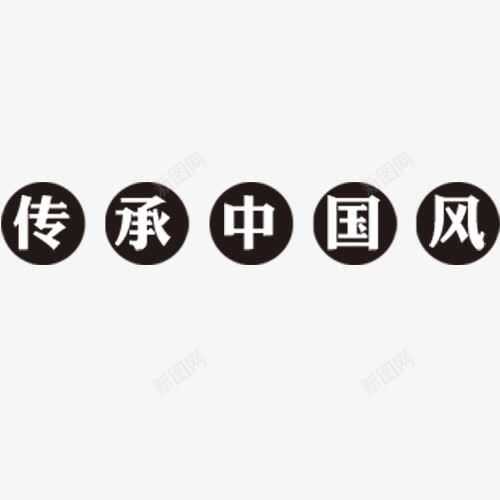 传统中国风png免抠素材_新图网 https://ixintu.com 中国风 传统 网页设计 艺术字 装饰图案