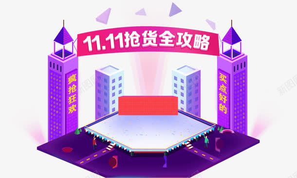 创意合成效果双十一羌活全攻略png免抠素材_新图网 https://ixintu.com 创意 双十 合成 效果