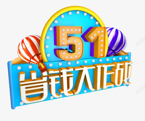 立体51活动促销字体png免抠素材_新图网 https://ixintu.com 51 促销 字体 活动 立体 设计