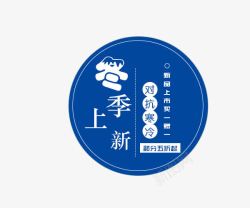 春上新文字冬季上新高清图片