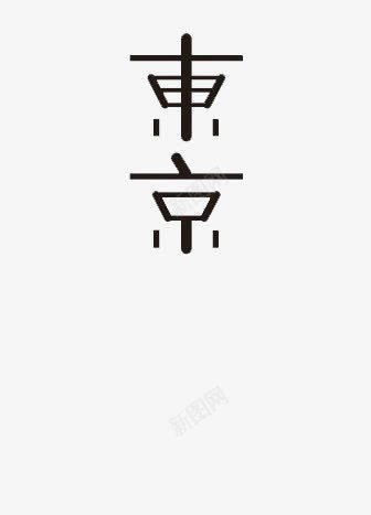 东京艺术字png免抠素材_新图网 https://ixintu.com 广告设计 繁体 艺术字 黑色