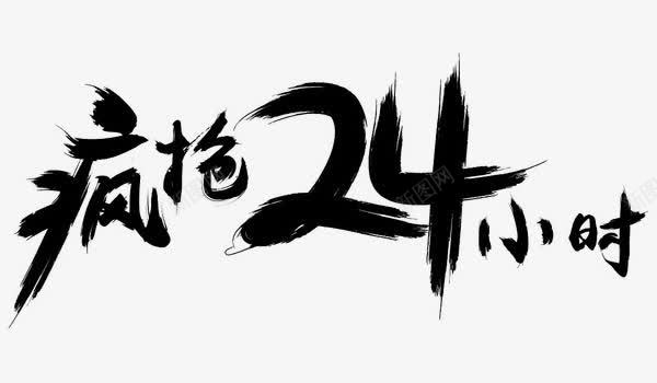 黑色中国风疯抢24小时艺术字png免抠素材_新图网 https://ixintu.com 中国风 疯抢24小时 艺术字 黑色