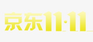 京东双11png免抠素材_新图网 https://ixintu.com 京东购物节 促销字体 光棍节