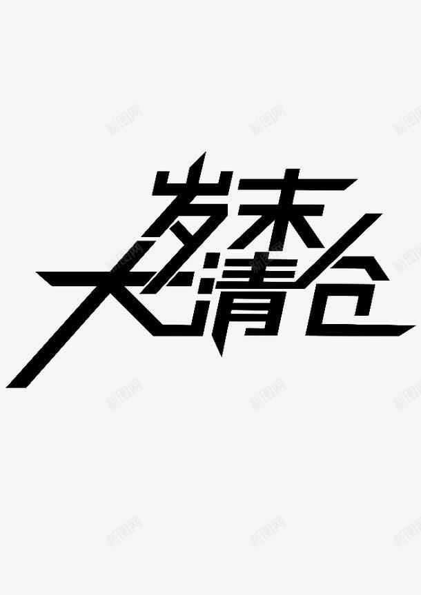 岁末大清仓png免抠素材_新图网 https://ixintu.com 字体 年末 活动