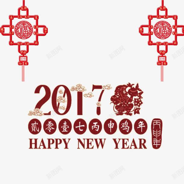 2017年红色艺术字png免抠素材_新图网 https://ixintu.com 2017新年快乐 祥云 红色中国结 艺术字