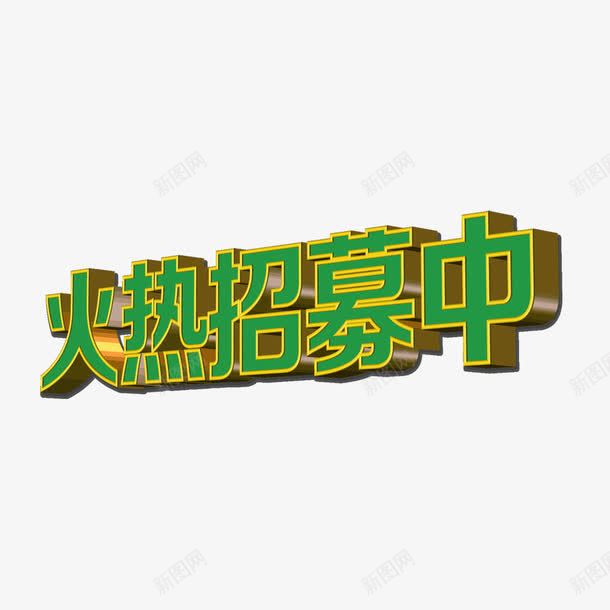 火热招募中立体艺术字png免抠素材_新图网 https://ixintu.com 招募 招募中 火热招募 立体艺术字