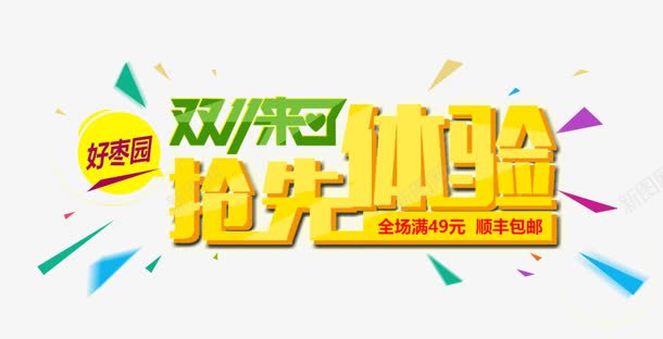 抢先体验png免抠素材_新图网 https://ixintu.com 双11 抢先体验 来了 艺术字