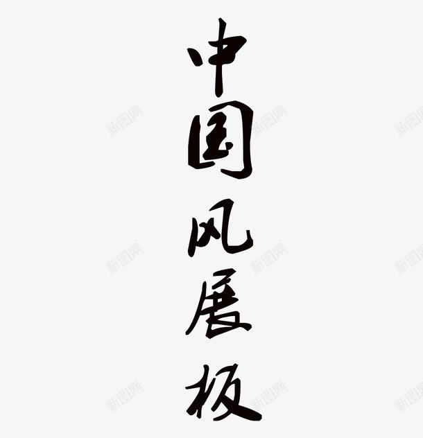 中国风字体png免抠素材_新图网 https://ixintu.com 毛笔字 特殊字体 黑色